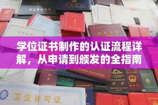 静乐学位证书制作的认证流程详解，从申请到颁发的全指南